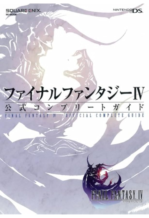 ファイナルファンタジーIV アドバンス 公式コンプリートガイド